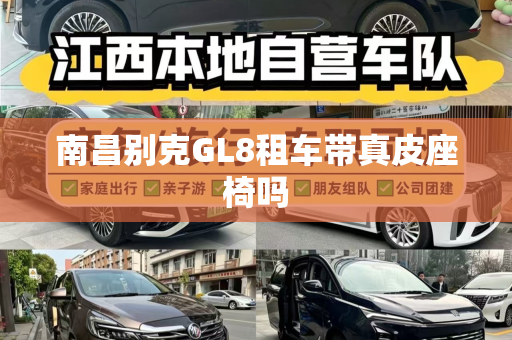 南昌别克GL8租车带真皮座椅吗