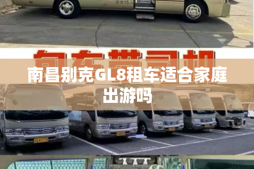 南昌别克GL8租车适合家庭出游吗