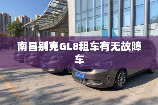 南昌别克GL8租车有无故障车