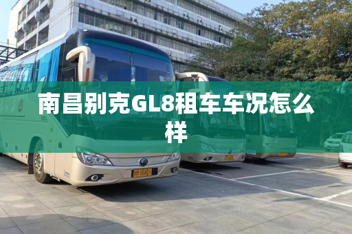 南昌别克GL8租车车况怎么样