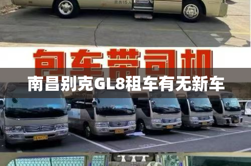 南昌别克GL8租车有无新车