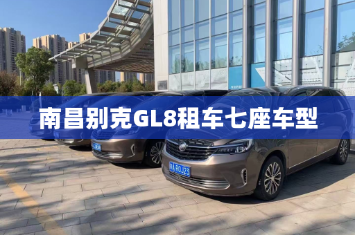 南昌别克GL8租车七座车型
