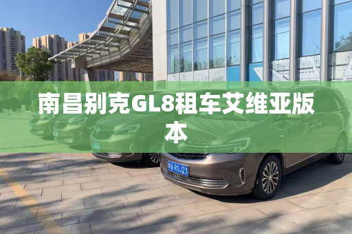 南昌别克GL8租车艾维亚版本
