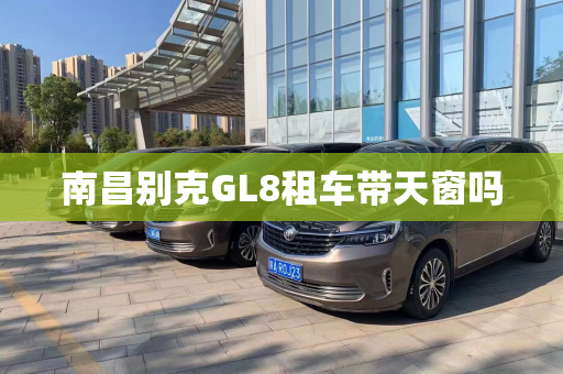 南昌别克GL8租车带天窗吗