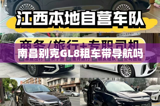 南昌别克GL8租车带导航吗