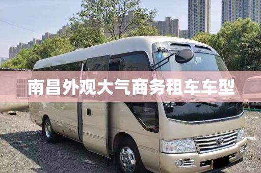 南昌外观大气商务租车车型