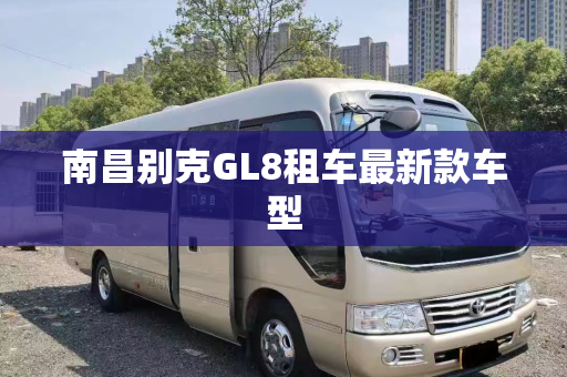 南昌别克GL8租车最新款车型