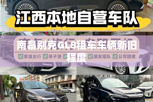 南昌别克GL8租车车辆新旧程度