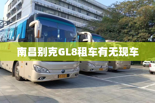 南昌别克GL8租车有无现车