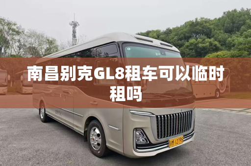 南昌别克GL8租车可以临时租吗