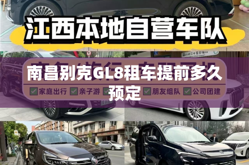 南昌别克GL8租车提前多久预定