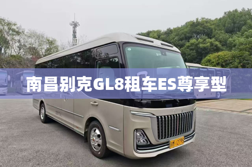 南昌别克GL8租车ES尊享型