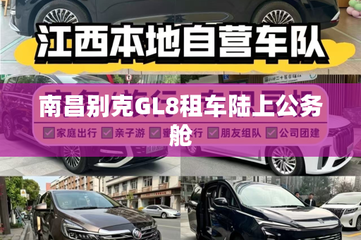 南昌别克GL8租车陆上公务舱