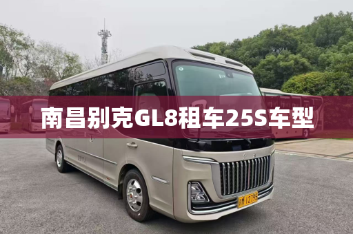 南昌别克GL8租车25S车型