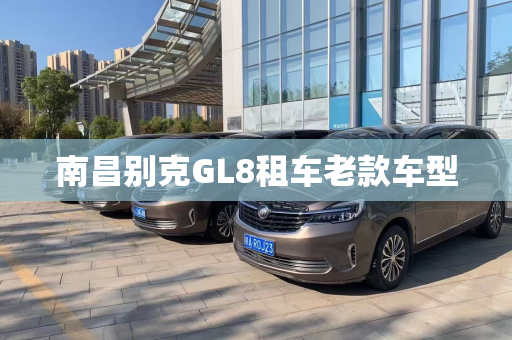 南昌别克GL8租车老款车型