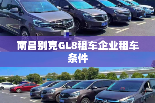 南昌别克GL8租车企业租车条件