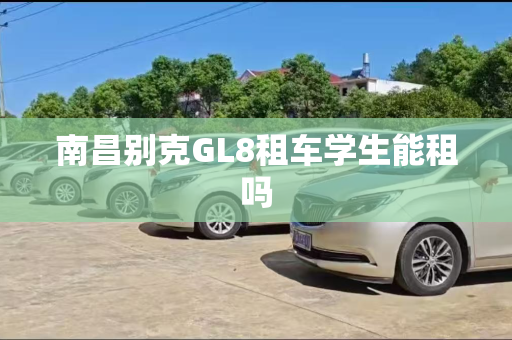南昌别克GL8租车学生能租吗