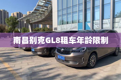 南昌别克GL8租车年龄限制