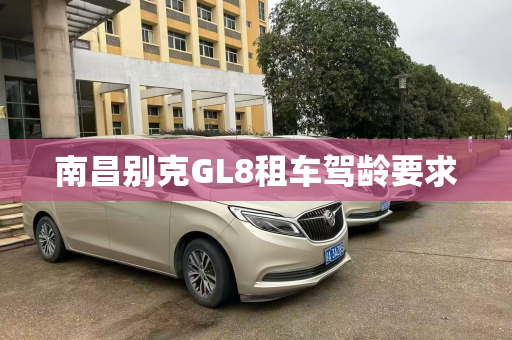 南昌别克GL8租车驾龄要求