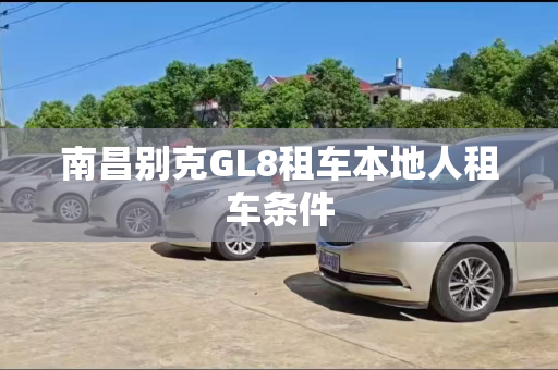 南昌别克GL8租车本地人租车条件