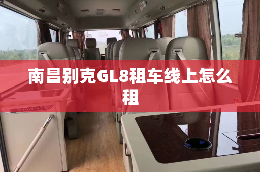 南昌别克GL8租车线上怎么租