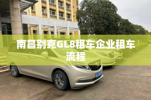 南昌别克GL8租车企业租车流程
