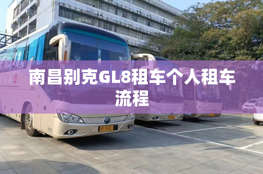 南昌别克GL8租车个人租车流程