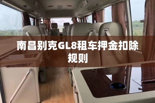 南昌别克GL8租车押金扣除规则