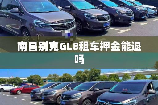 南昌别克GL8租车押金能退吗