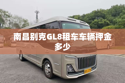 南昌别克GL8租车车辆押金多少