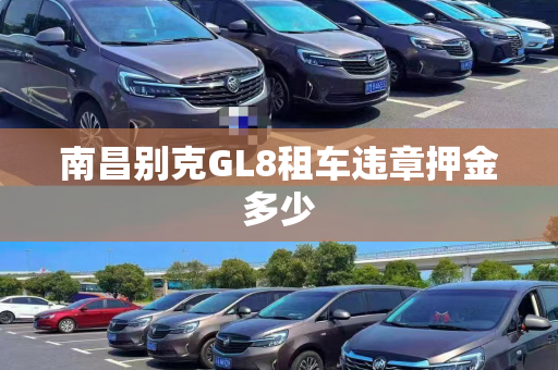 南昌别克GL8租车违章押金多少