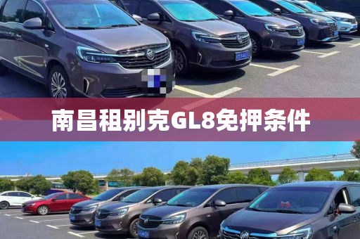南昌租别克GL8免押条件