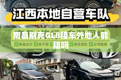 南昌别克GL8租车外地人能租吗