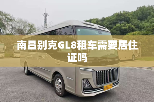 南昌别克GL8租车需要居住证吗