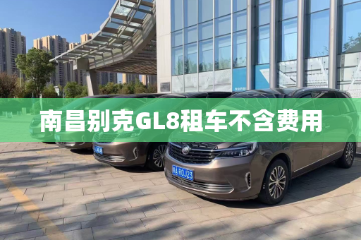 南昌别克GL8租车不含费用