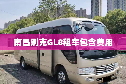 南昌别克GL8租车包含费用