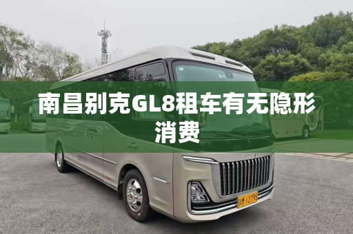 南昌别克GL8租车有无隐形消费