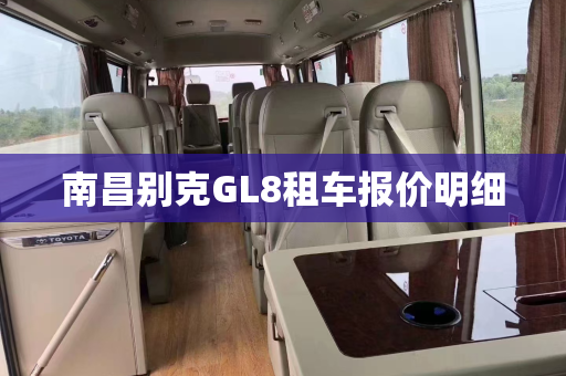 南昌别克GL8租车报价明细