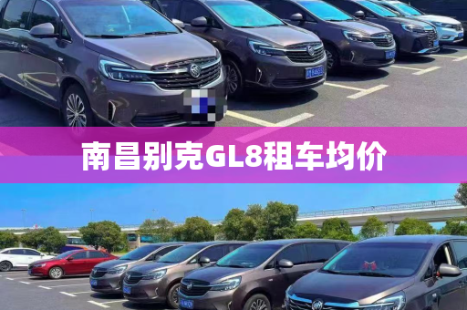 南昌别克GL8租车均价