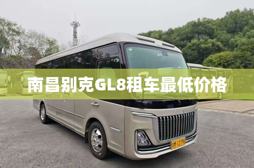 南昌别克GL8租车最低价格