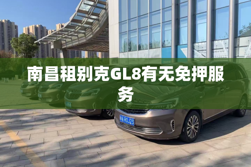 南昌租别克GL8有无免押服务