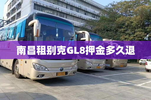 南昌租别克GL8押金多久退