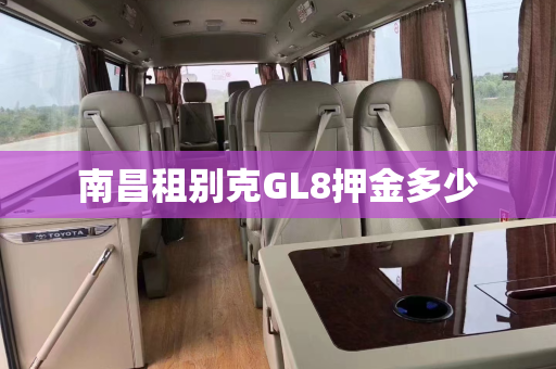 南昌租别克GL8押金多少