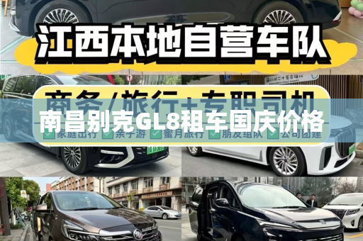 南昌别克GL8租车国庆价格