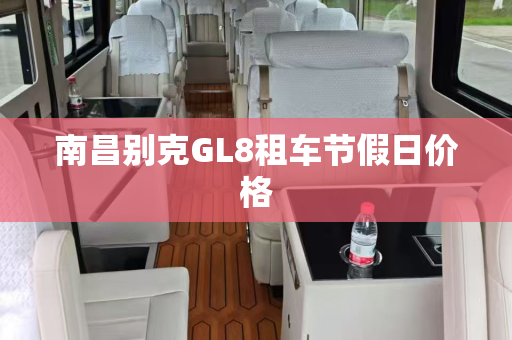 南昌别克GL8租车节假日价格
