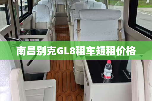 南昌别克GL8租车短租价格