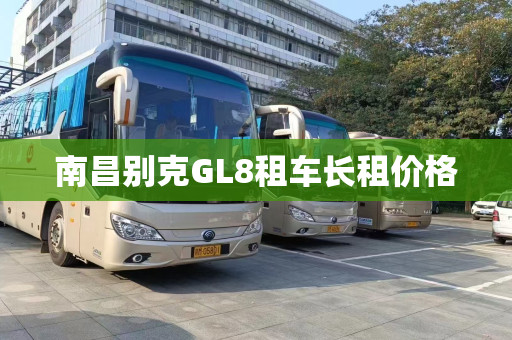 南昌别克GL8租车长租价格