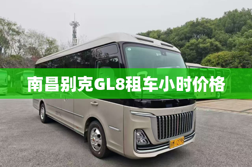 南昌别克GL8租车小时价格