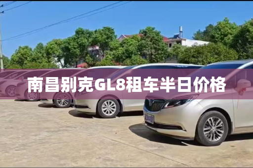 南昌别克GL8租车半日价格