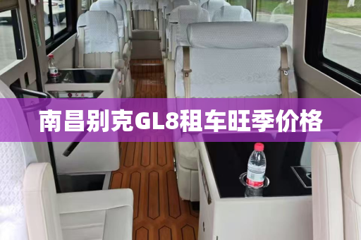 南昌别克GL8租车旺季价格
